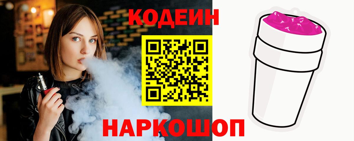 Кодеиновый сироп Lean Purple Drank  Вход с VPN  Казань  Кодеин Purple Drank 